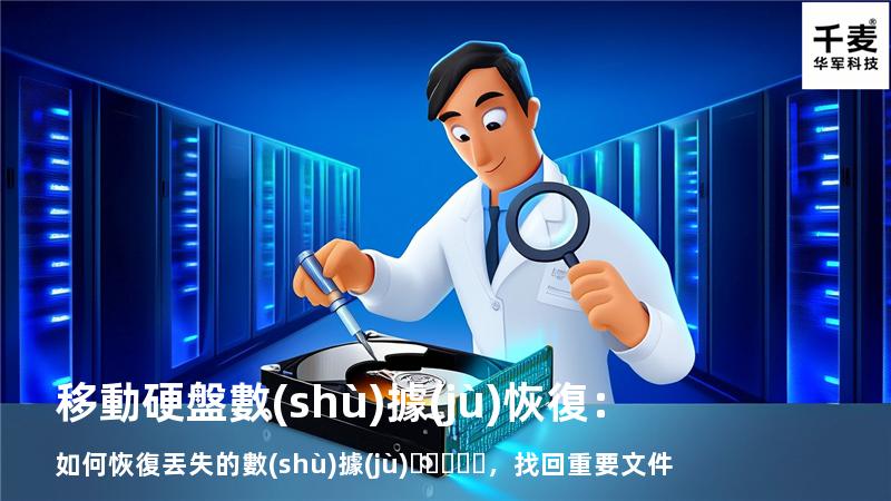 移動硬盤數(shù)據(jù)恢復：如何恢復丟失的數(shù)據(jù)，找回重要文件